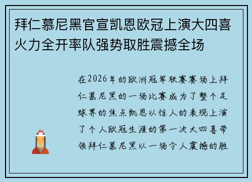 拜仁慕尼黑官宣凯恩欧冠上演大四喜火力全开率队强势取胜震撼全场