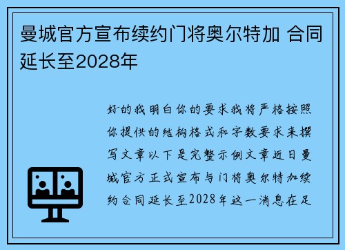 曼城官方宣布续约门将奥尔特加 合同延长至2028年