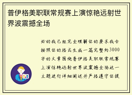普伊格美职联常规赛上演惊艳远射世界波震撼全场