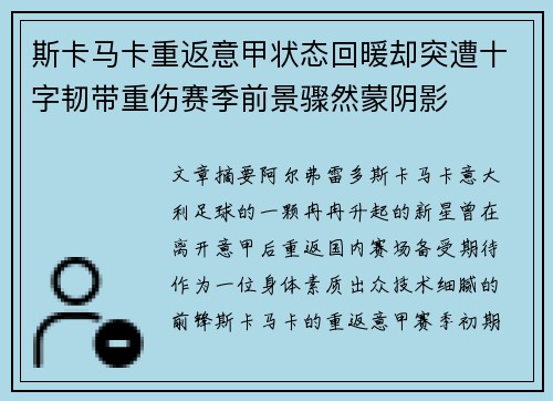斯卡马卡重返意甲状态回暖却突遭十字韧带重伤赛季前景骤然蒙阴影 斯卡马卡重返意甲状态回暖却突遭十字韧带重伤赛季前景骤然蒙阴影