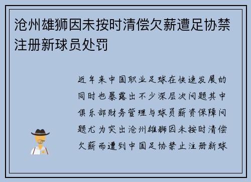 沧州雄狮因未按时清偿欠薪遭足协禁注册新球员处罚 沧州雄狮因未按时清偿欠薪遭足协禁注册新球员处罚