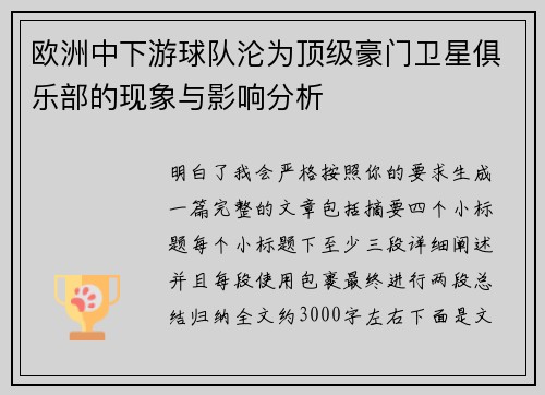 欧洲中下游球队沦为顶级豪门卫星俱乐部的现象与影响分析 欧洲中下游球队沦为顶级豪门卫星俱乐部的现象与影响分析