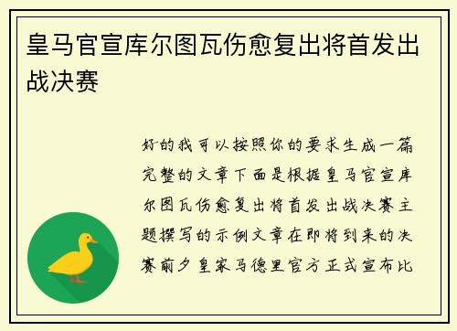 皇马官宣库尔图瓦伤愈复出将首发出战决赛 皇马官宣库尔图瓦伤愈复出将首发出战决赛