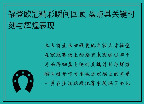 福登欧冠精彩瞬间回顾 盘点其关键时刻与辉煌表现 福登欧冠精彩瞬间回顾 盘点其关键时刻与辉煌表现
