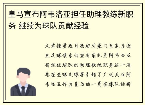 皇马宣布阿韦洛亚担任助理教练新职务 继续为球队贡献经验 皇马宣布阿韦洛亚担任助理教练新职务 继续为球队贡献经验