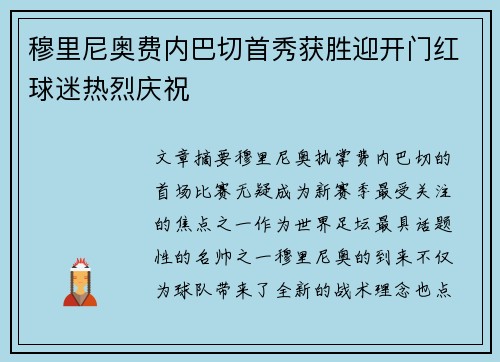 穆里尼奥费内巴切首秀获胜迎开门红球迷热烈庆祝 穆里尼奥费内巴切首秀获胜迎开门红球迷热烈庆祝