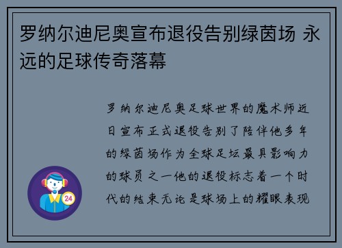 罗纳尔迪尼奥宣布退役告别绿茵场 永远的足球传奇落幕
