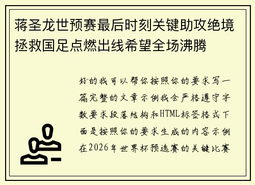 蒋圣龙世预赛最后时刻关键助攻绝境拯救国足点燃出线希望全场沸腾