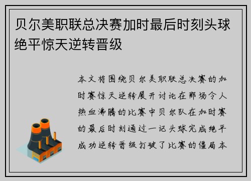 贝尔美职联总决赛加时最后时刻头球绝平惊天逆转晋级