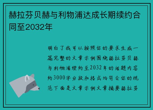 赫拉芬贝赫与利物浦达成长期续约合同至2032年 赫拉芬贝赫与利物浦达成长期续约合同至2032年