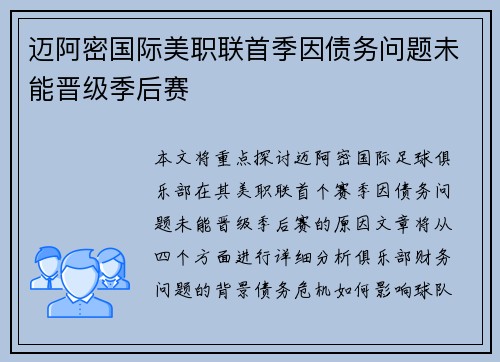 迈阿密国际美职联首季因债务问题未能晋级季后赛