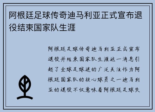 阿根廷足球传奇迪马利亚正式宣布退役结束国家队生涯 阿根廷足球传奇迪马利亚正式宣布退役结束国家队生涯