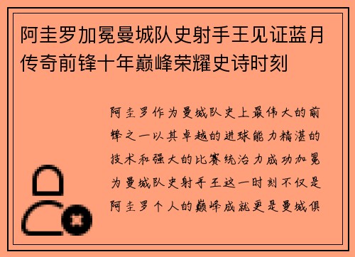 阿圭罗加冕曼城队史射手王见证蓝月传奇前锋十年巅峰荣耀史诗时刻 阿圭罗加冕曼城队史射手王见证蓝月传奇前锋十年巅峰荣耀史诗时刻
