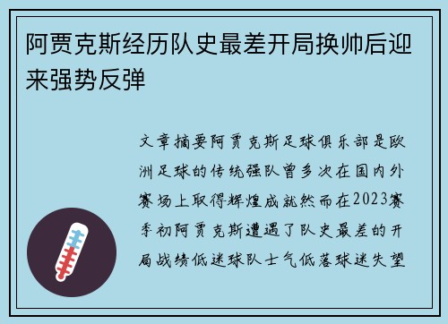 阿贾克斯经历队史最差开局换帅后迎来强势反弹 阿贾克斯经历队史最差开局换帅后迎来强势反弹