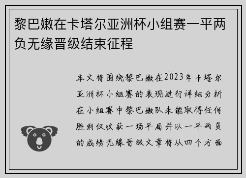 黎巴嫩在卡塔尔亚洲杯小组赛一平两负无缘晋级结束征程 黎巴嫩在卡塔尔亚洲杯小组赛一平两负无缘晋级结束征程