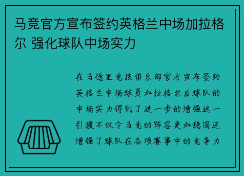 马竞官方宣布签约英格兰中场加拉格尔 强化球队中场实力 马竞官方宣布签约英格兰中场加拉格尔 强化球队中场实力