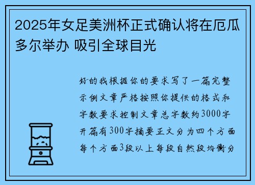 2025年女足美洲杯正式确认将在厄瓜多尔举办 吸引全球目光 2025年女足美洲杯正式确认将在厄瓜多尔举办 吸引全球目光