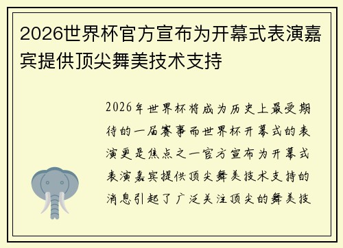2026世界杯官方宣布为开幕式表演嘉宾提供顶尖舞美技术支持