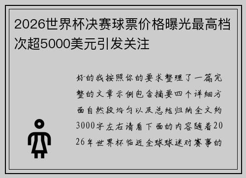 2026世界杯决赛球票价格曝光最高档次超5000美元引发关注
