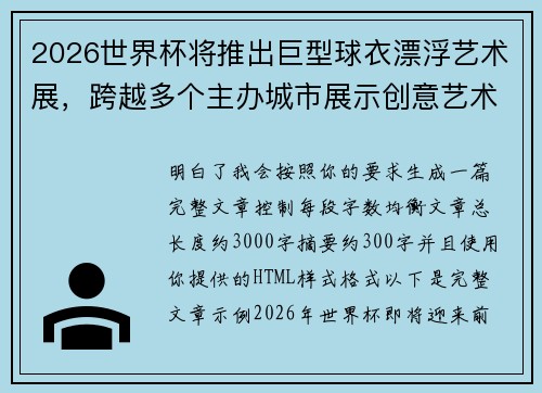 2026世界杯将推出巨型球衣漂浮艺术展，跨越多个主办城市展示创意艺术