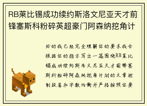 RB莱比锡成功续约斯洛文尼亚天才前锋塞斯科粉碎英超豪门阿森纳挖角计划