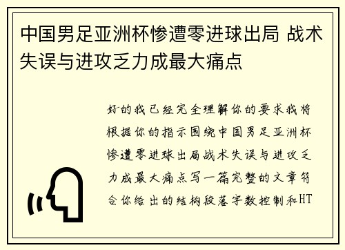 中国男足亚洲杯惨遭零进球出局 战术失误与进攻乏力成最大痛点 中国男足亚洲杯惨遭零进球出局 战术失误与进攻乏力成最大痛点
