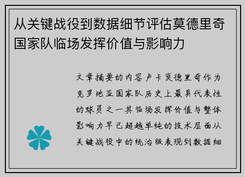 从关键战役到数据细节评估莫德里奇国家队临场发挥价值与影响力