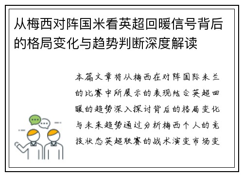 从梅西对阵国米看英超回暖信号背后的格局变化与趋势判断深度解读 从梅西对阵国米看英超回暖信号背后的格局变化与趋势判断深度解读