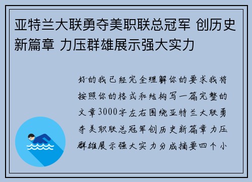 亚特兰大联勇夺美职联总冠军 创历史新篇章 力压群雄展示强大实力 亚特兰大联勇夺美职联总冠军 创历史新篇章 力压群雄展示强大实力