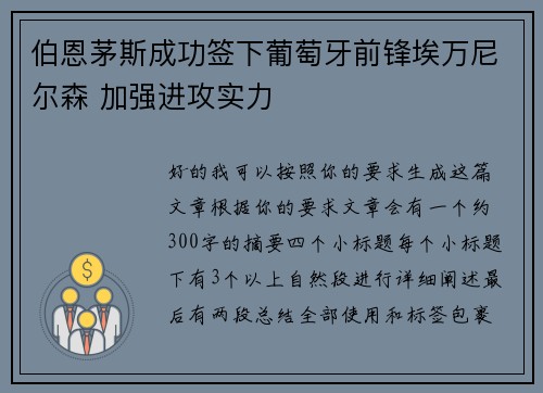 伯恩茅斯成功签下葡萄牙前锋埃万尼尔森 加强进攻实力 伯恩茅斯成功签下葡萄牙前锋埃万尼尔森 加强进攻实力