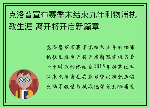 克洛普宣布赛季末结束九年利物浦执教生涯 离开将开启新篇章 克洛普宣布赛季末结束九年利物浦执教生涯 离开将开启新篇章