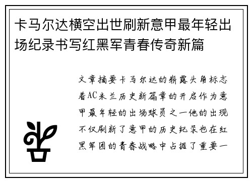 卡马尔达横空出世刷新意甲最年轻出场纪录书写红黑军青春传奇新篇