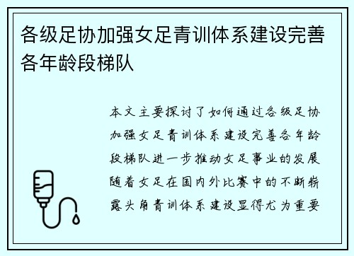 各级足协加强女足青训体系建设完善各年龄段梯队 各级足协加强女足青训体系建设完善各年龄段梯队