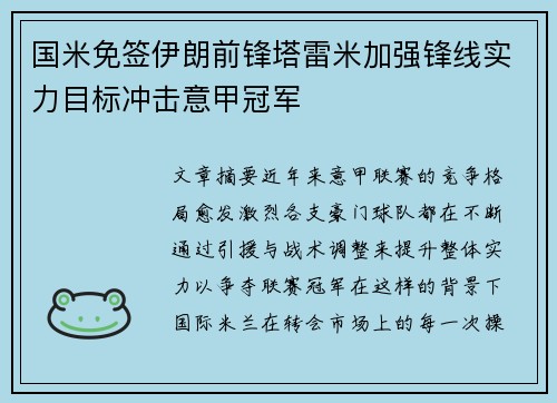 国米免签伊朗前锋塔雷米加强锋线实力目标冲击意甲冠军 国米免签伊朗前锋塔雷米加强锋线实力目标冲击意甲冠军