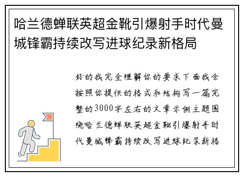 哈兰德蝉联英超金靴引爆射手时代曼城锋霸持续改写进球纪录新格局 哈兰德蝉联英超金靴引爆射手时代曼城锋霸持续改写进球纪录新格局