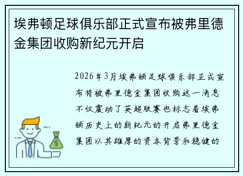 埃弗顿足球俱乐部正式宣布被弗里德金集团收购新纪元开启 埃弗顿足球俱乐部正式宣布被弗里德金集团收购新纪元开启