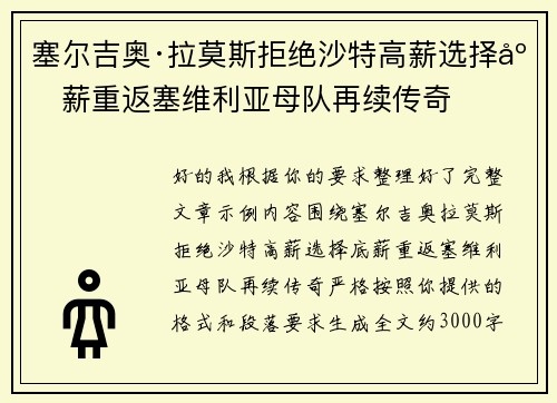 塞尔吉奥·拉莫斯拒绝沙特高薪选择底薪重返塞维利亚母队再续传奇 塞尔吉奥·拉莫斯拒绝沙特高薪选择底薪重返塞维利亚母队再续传奇