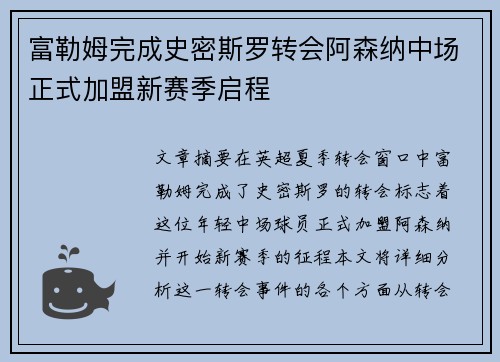 富勒姆完成史密斯罗转会阿森纳中场正式加盟新赛季启程 富勒姆完成史密斯罗转会阿森纳中场正式加盟新赛季启程