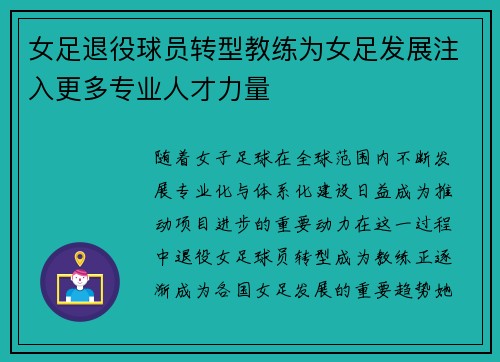 女足退役球员转型教练为女足发展注入更多专业人才力量 女足退役球员转型教练为女足发展注入更多专业人才力量