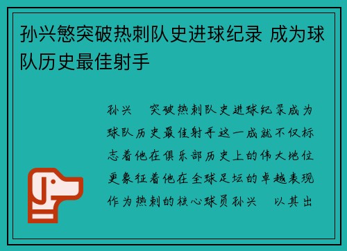 孙兴慜突破热刺队史进球纪录 成为球队历史最佳射手 孙兴慜突破热刺队史进球纪录 成为球队历史最佳射手