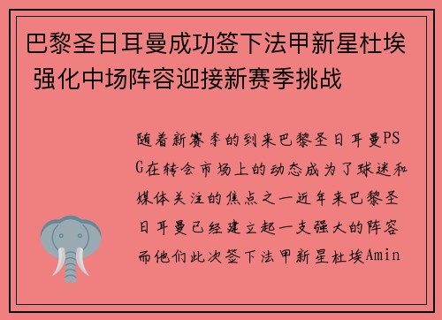 巴黎圣日耳曼成功签下法甲新星杜埃 强化中场阵容迎接新赛季挑战 巴黎圣日耳曼成功签下法甲新星杜埃 强化中场阵容迎接新赛季挑战