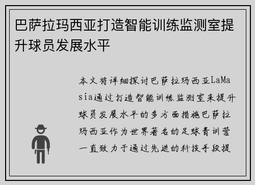 巴萨拉玛西亚打造智能训练监测室提升球员发展水平 巴萨拉玛西亚打造智能训练监测室提升球员发展水平