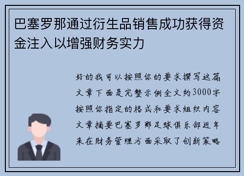 巴塞罗那通过衍生品销售成功获得资金注入以增强财务实力