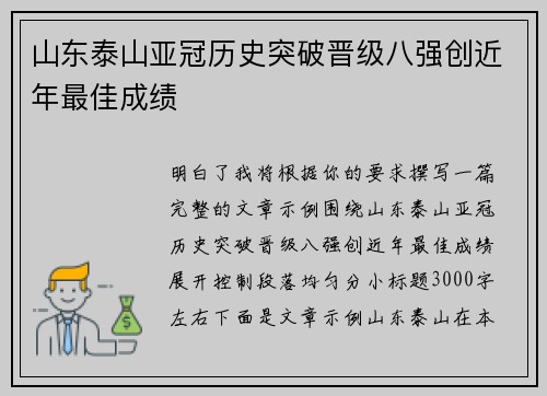 山东泰山亚冠历史突破晋级八强创近年最佳成绩 山东泰山亚冠历史突破晋级八强创近年最佳成绩