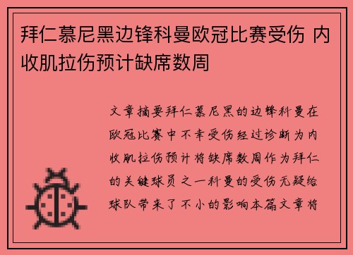 拜仁慕尼黑边锋科曼欧冠比赛受伤 内收肌拉伤预计缺席数周 拜仁慕尼黑边锋科曼欧冠比赛受伤 内收肌拉伤预计缺席数周