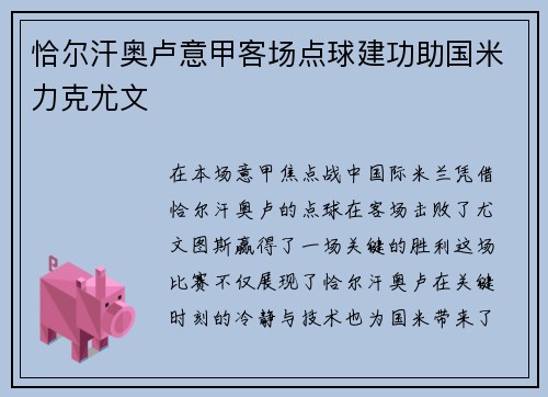 恰尔汗奥卢意甲客场点球建功助国米力克尤文