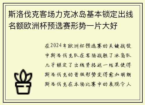 斯洛伐克客场力克冰岛基本锁定出线名额欧洲杯预选赛形势一片大好