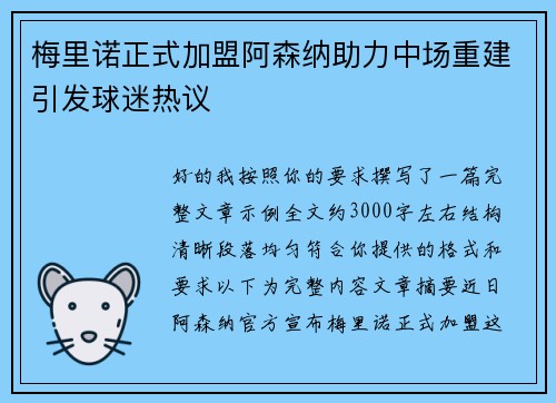 梅里诺正式加盟阿森纳助力中场重建引发球迷热议 梅里诺正式加盟阿森纳助力中场重建引发球迷热议