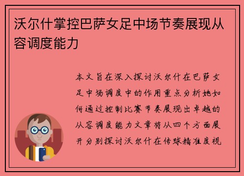 沃尔什掌控巴萨女足中场节奏展现从容调度能力