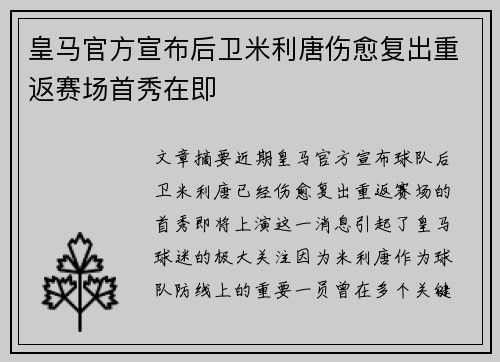 皇马官方宣布后卫米利唐伤愈复出重返赛场首秀在即